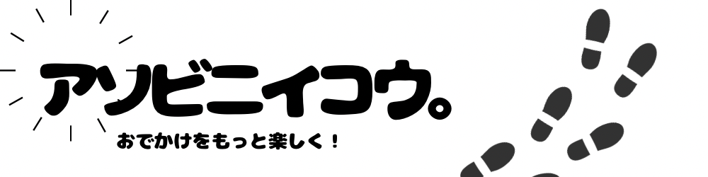 アソビニイコウ。